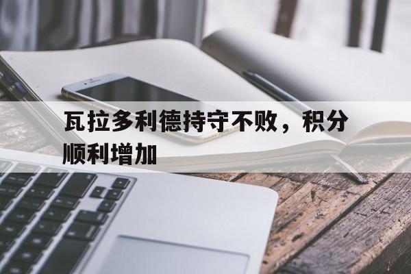 瓦拉多利德持守不败，积分顺利增加