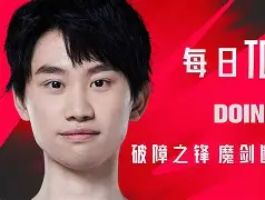 Doinb赛事官方发布关键助攻新规，掘金引发争议！