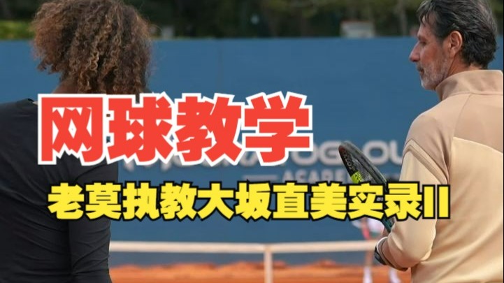 大坂直美遭遇十二连败，TES教练面临压力！